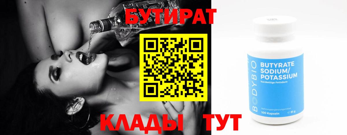 БУТИРАТ бутик Прохладный